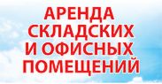 Аренда складских, производственных и офисных помещений — ООО «Сувенир»