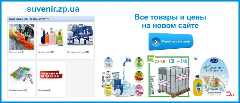 Все товары и цены на новом сайте suvenir.zp.ua - перейти для просмотра